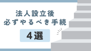 法人設立後に必ずやるべき手続き4選